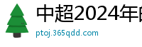 中超2024年的赛程